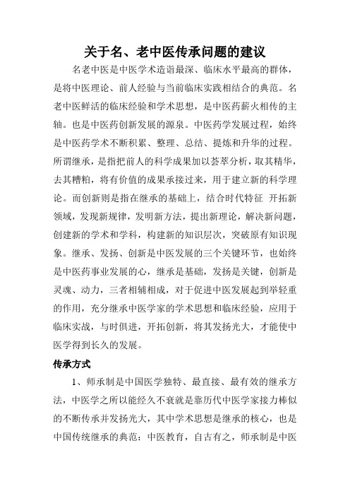 关于名、老中医传承问题的建议
