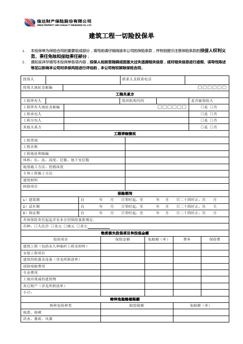 建筑工程一切险投保单