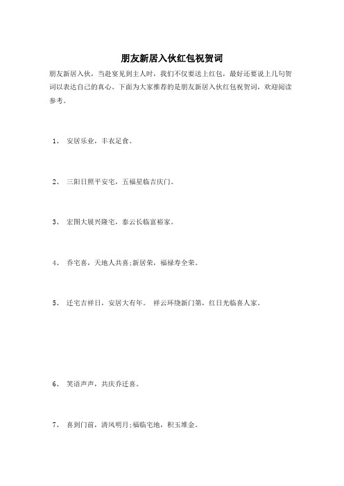 朋友新居入伙红包祝贺词