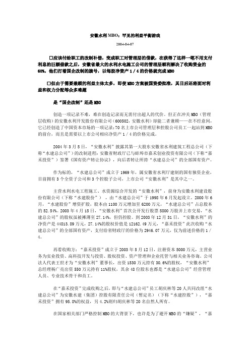 安徽水利MBO罕见的利益平衡游戏