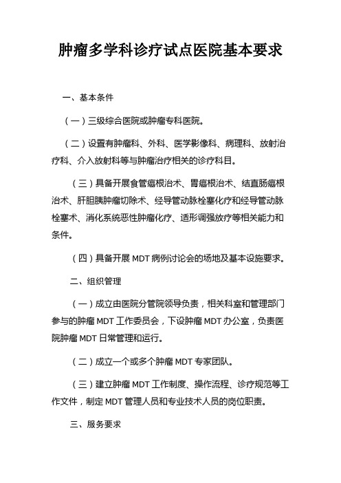 肿瘤多学科诊疗试点医院基本要求