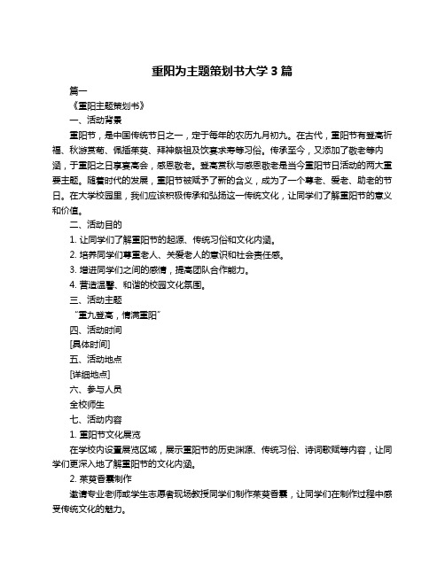 重阳为主题策划书大学3篇