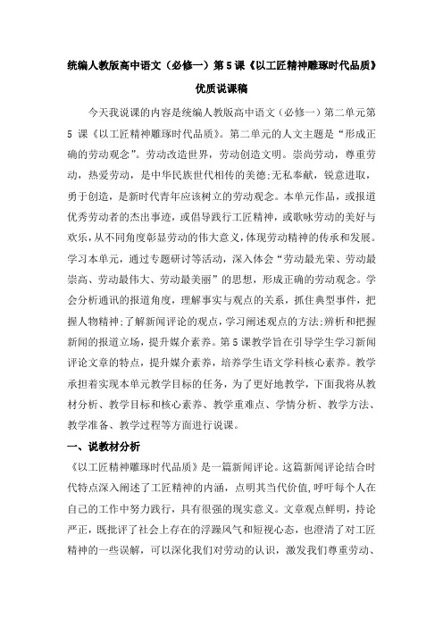 统编人教版高中语文(必修一)第5课《以工匠精神雕琢时代品质》优质说课稿