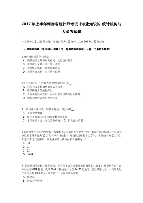 2017年上半年河南省统计师考试《专业知识》：统计机构与人员考试题