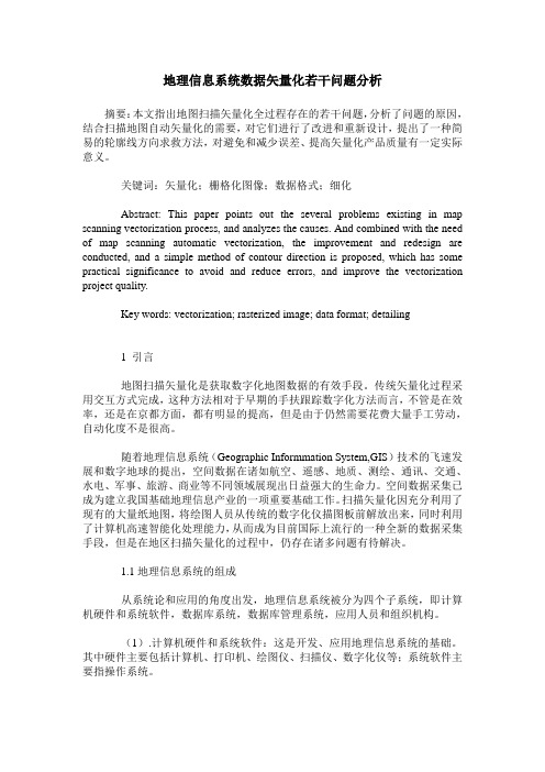 地理信息系统数据矢量化若干问题分析