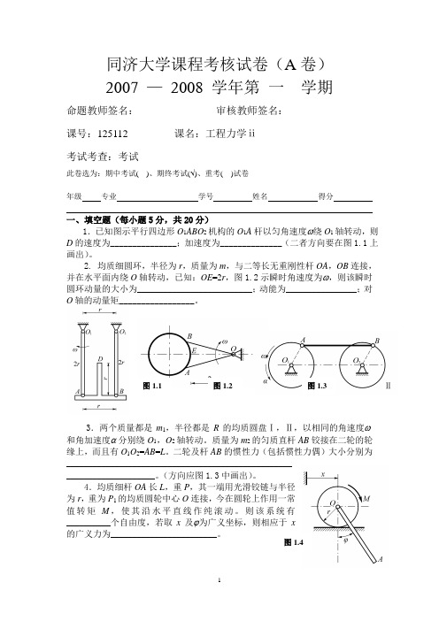 同济大学07-08工程力学2试卷(A卷)