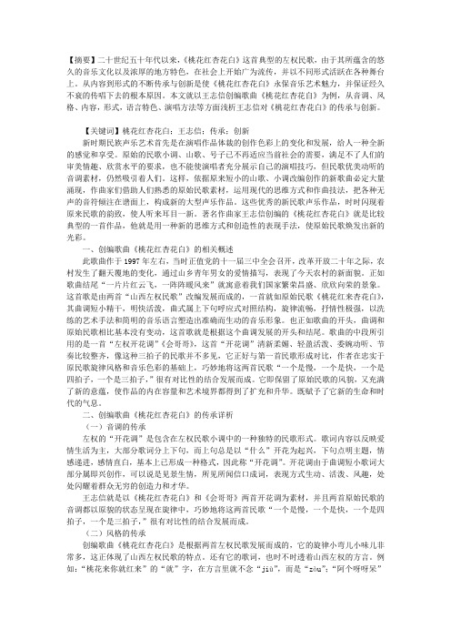 论王志信作品《桃花红杏花白》的传承与创新