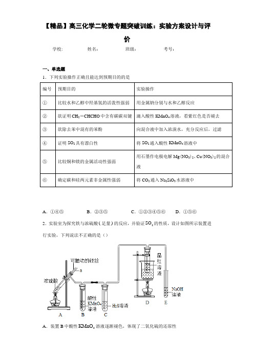 高中高三化学二轮微专题突破训练：实验方案设计与评价(答案解析)