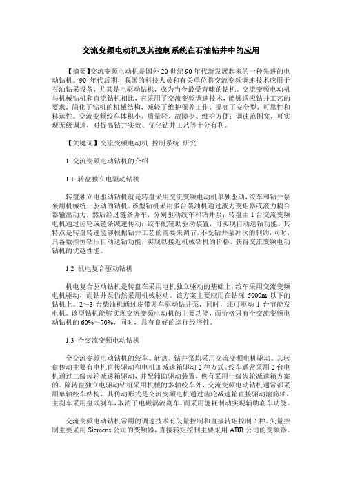 交流变频电动机及其控制系统在石油钻井中的应用