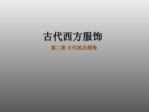 古代埃及服饰(第二章)