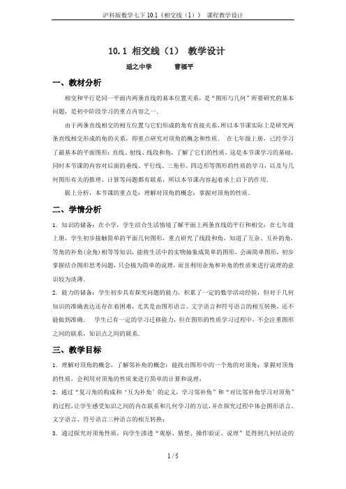 沪科版数学七下10.1《相交线(1)》 课程教学设计