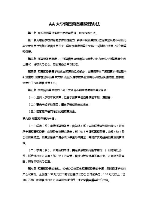 AA大学预算预备费管理办法