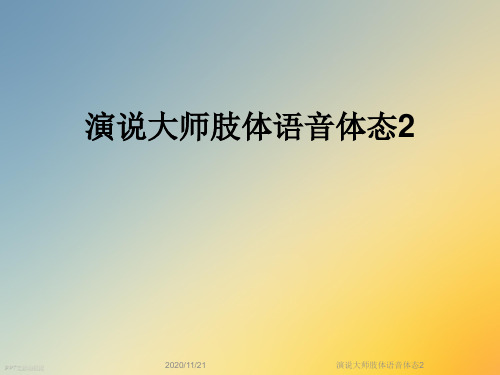 演说大师肢体语音体态2