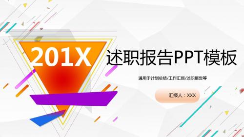 炫彩几何简约创意计划设计通用商务报告工作总结述职报告PPT模板