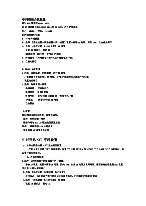 中兴视频会议设置