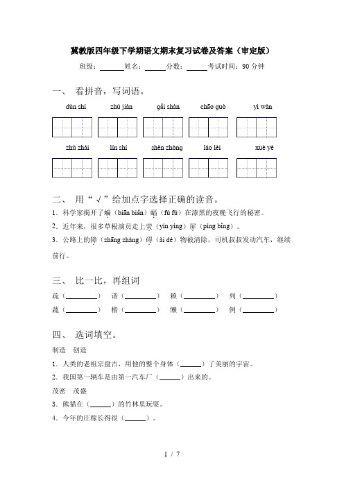 冀教版四年级下学期语文期末复习试卷及答案(审定版)