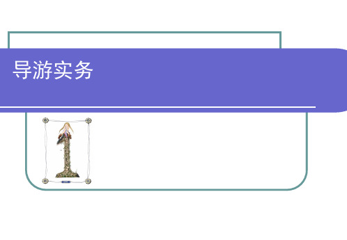 导游务实PPT教学课件
