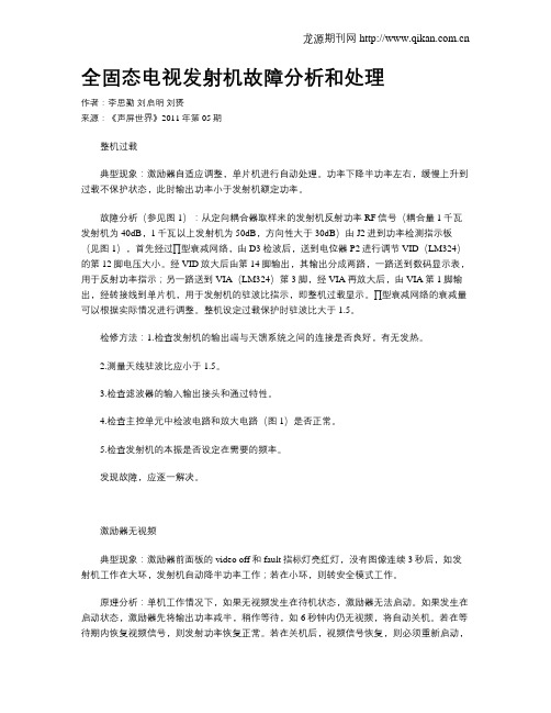 全固态电视发射机故障分析和处理