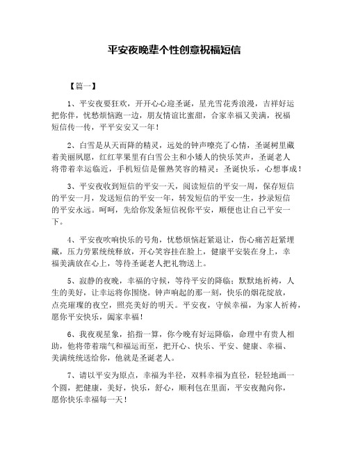 平安夜晚辈个性创意祝福短信
