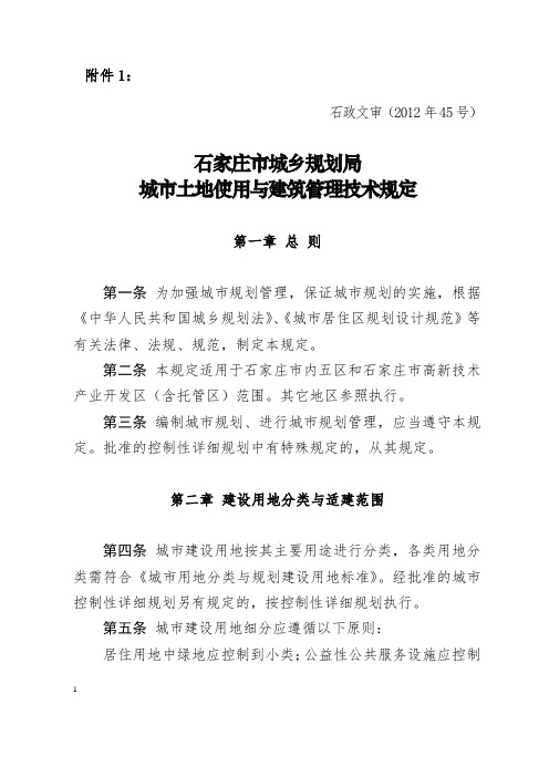 石家庄市城乡规划局城市土地使用和建筑管理技术规定7.17