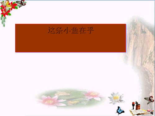 三年级语文上册第一单元这条小鱼在乎PPT课件3鄂教版