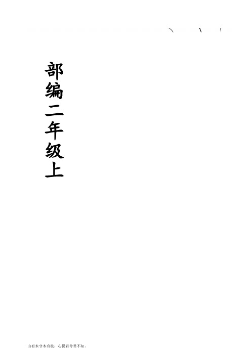 部编版二年级语文上册生字拼音组词--精选