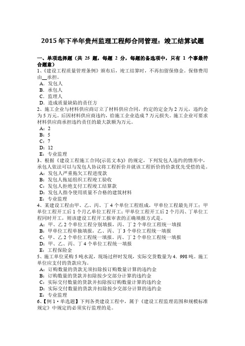 2015年下半年贵州监理工程师合同管理：竣工结算试题