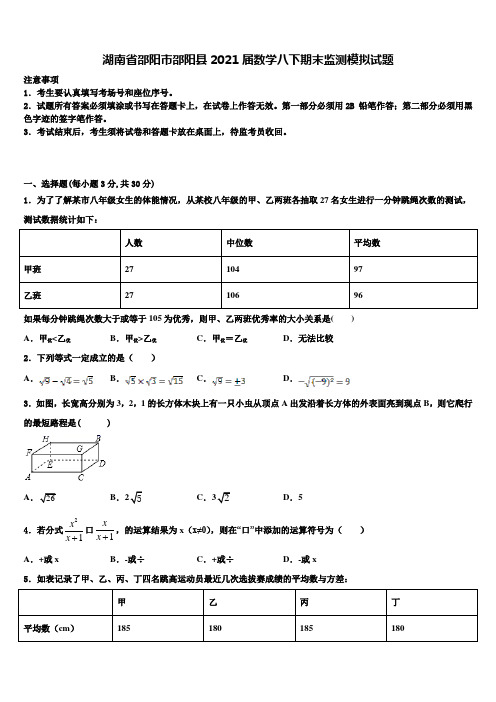 湖南省邵阳市邵阳县2021届数学八下期末监测模拟试题含解析
