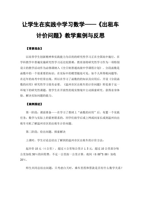 让学生在实践中学习数学——《出租车计价问题》教学案例与反思