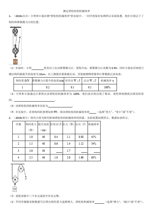 2020届中考物理实验专题强化练习卷：测定滑轮组的机械效率
