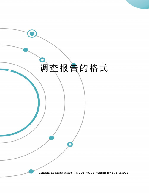 调查报告的格式