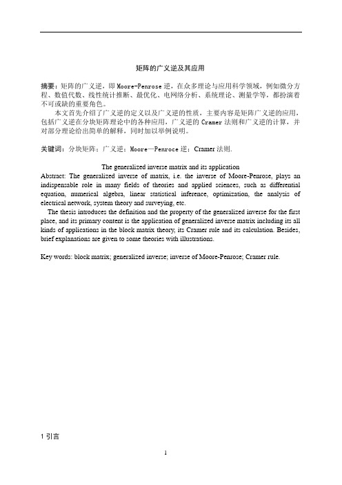 矩阵的广义逆及其应用