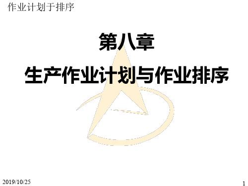 生产与运作管理-生产作业计划与排序