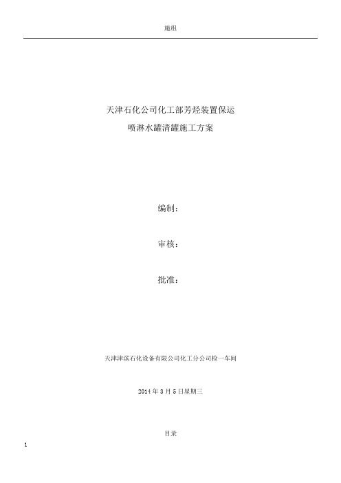 天津石化公司化工部芳烃装置保运喷淋水罐清理施工方案(DOC)