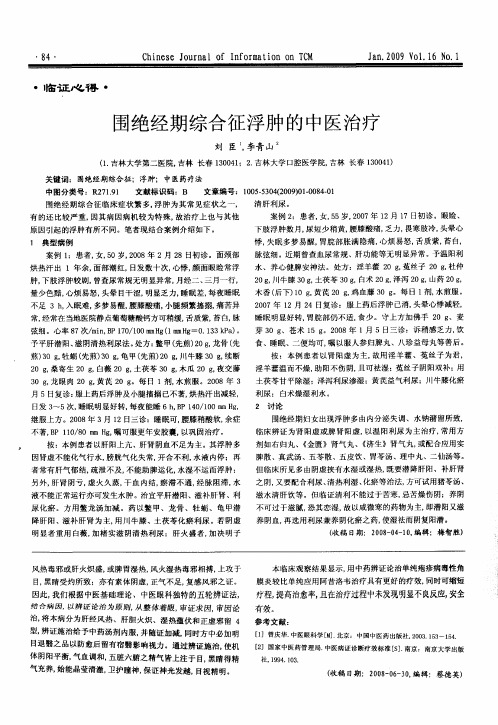 围绝经期综合征浮肿的中医治疗
