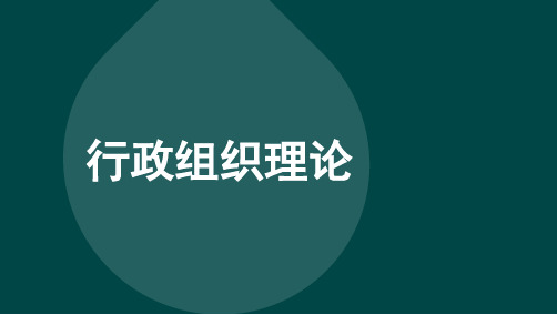 自考00319行政组织理论章节精讲课件复习资料