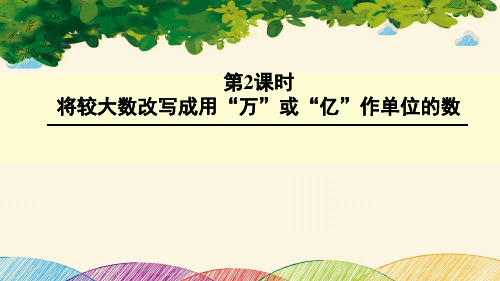 四年级下册数学 将较大数改写成用“万”或“亿”作单位的数课件