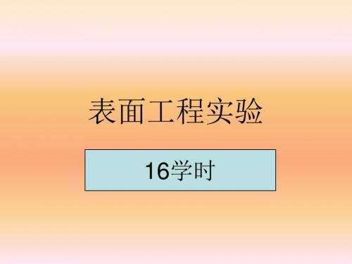表面工程实验