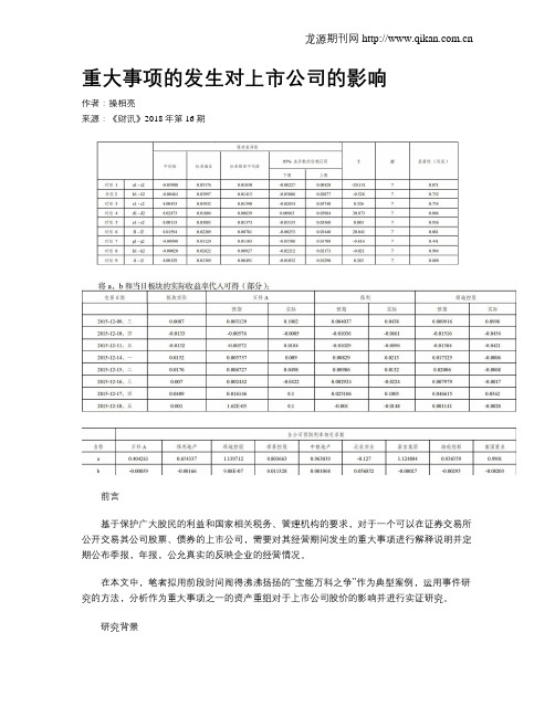 重大事项的发生对上市公司的影响