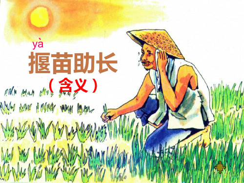 人教版二年级语文下册《寓言两则—揠苗助长》课件
