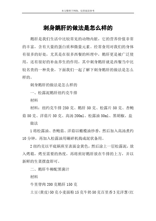 刺身鹅肝的做法是怎么样的