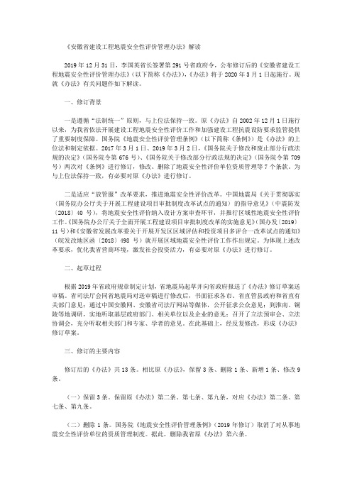 《安徽省建设工程地震安全性评价管理办法》解读