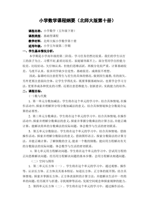 新版五下数学课程纲要