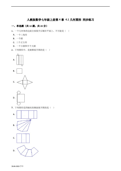 人教版数学七年级上册第4章4.1几何图形同步练习(解析版)