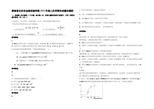 湖南省长沙市金海实验学校2021年高三化学期末试题含解析