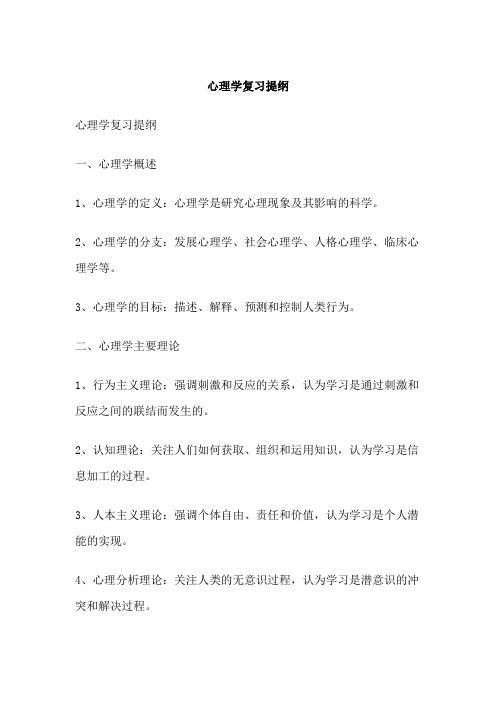 心理学复习提纲