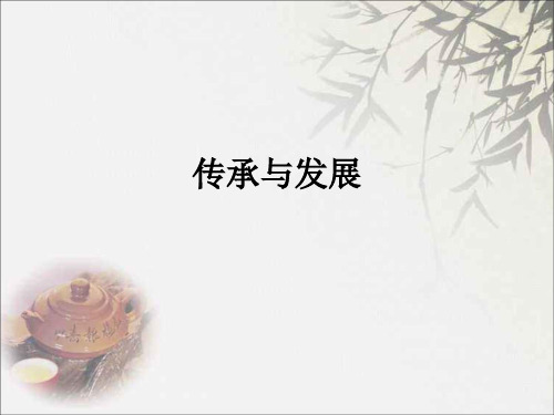 传承与发展