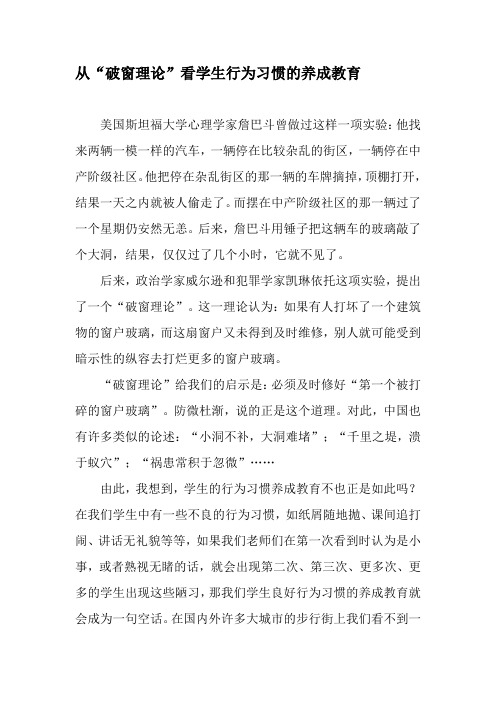 从“破窗理论”看学生行为习惯的养成教育-最新文档