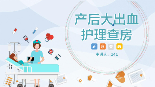 产后大出血护理ppt(全套)