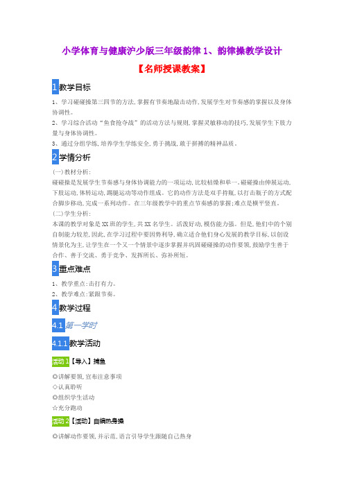 小学体育与健康沪少版三年级韵律1、韵律操教学设计